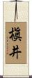 槇井 Scroll