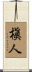 槇人 Scroll