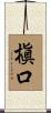 槇口 Scroll