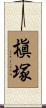 槇塚 Scroll