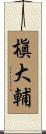 槇大輔 Scroll