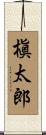 槇太郎 Scroll