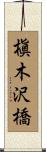 槇木沢橋 Scroll