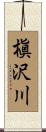 槇沢川 Scroll
