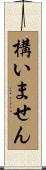 構いません Scroll