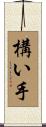 構い手 Scroll