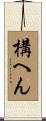 構へん Scroll