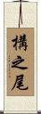 構之尾 Scroll