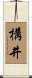 構井 Scroll