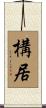 構居 Scroll