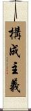 構成主義 Scroll