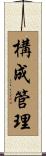 構成管理 Scroll