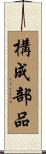 構成部品 Scroll
