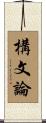 構文論 Scroll