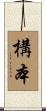 構本 Scroll