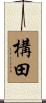 構田 Scroll