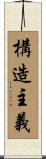 構造主義 Scroll