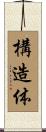 構造体 Scroll