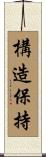 構造保持 Scroll