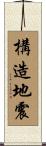 構造地震 Scroll