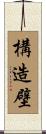 構造壁 Scroll
