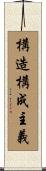 構造構成主義 Scroll