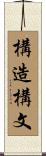 構造構文 Scroll