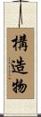 構造物 Scroll