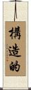 構造的 Scroll