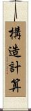 構造計算 Scroll