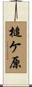 槌ケ原 Scroll