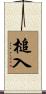 槌入 Scroll