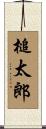 槌太郎 Scroll