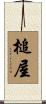 槌屋 Scroll