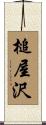 槌屋沢 Scroll