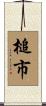 槌市 Scroll