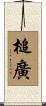 槌廣 Scroll