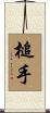 槌手 Scroll
