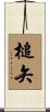 槌矢 Scroll