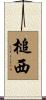 槌西 Scroll
