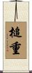 槌重 Scroll