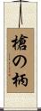 槍の柄 Scroll