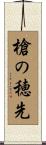 槍の穂先 Scroll