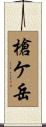 槍ケ岳 Scroll
