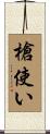 槍使い Scroll