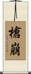 槍崩 Scroll