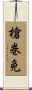 槍巻免 Scroll