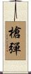 槍彈 Scroll