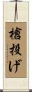槍投げ Scroll
