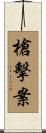 槍擊案 Scroll